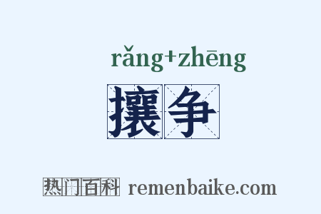 攘争是什么意思的图片